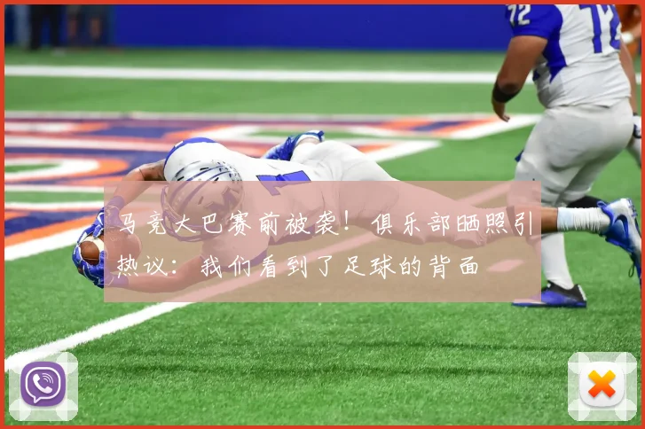 马竞大巴赛前被袭！俱乐部晒照引热议：我们看到了足球的背面
