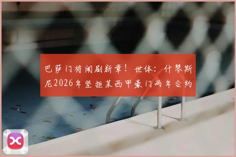 巴萨门将闹剧新章！世体：什琴斯尼2026年坚拒某西甲豪门两年合约，留守诺坎普决心获证实